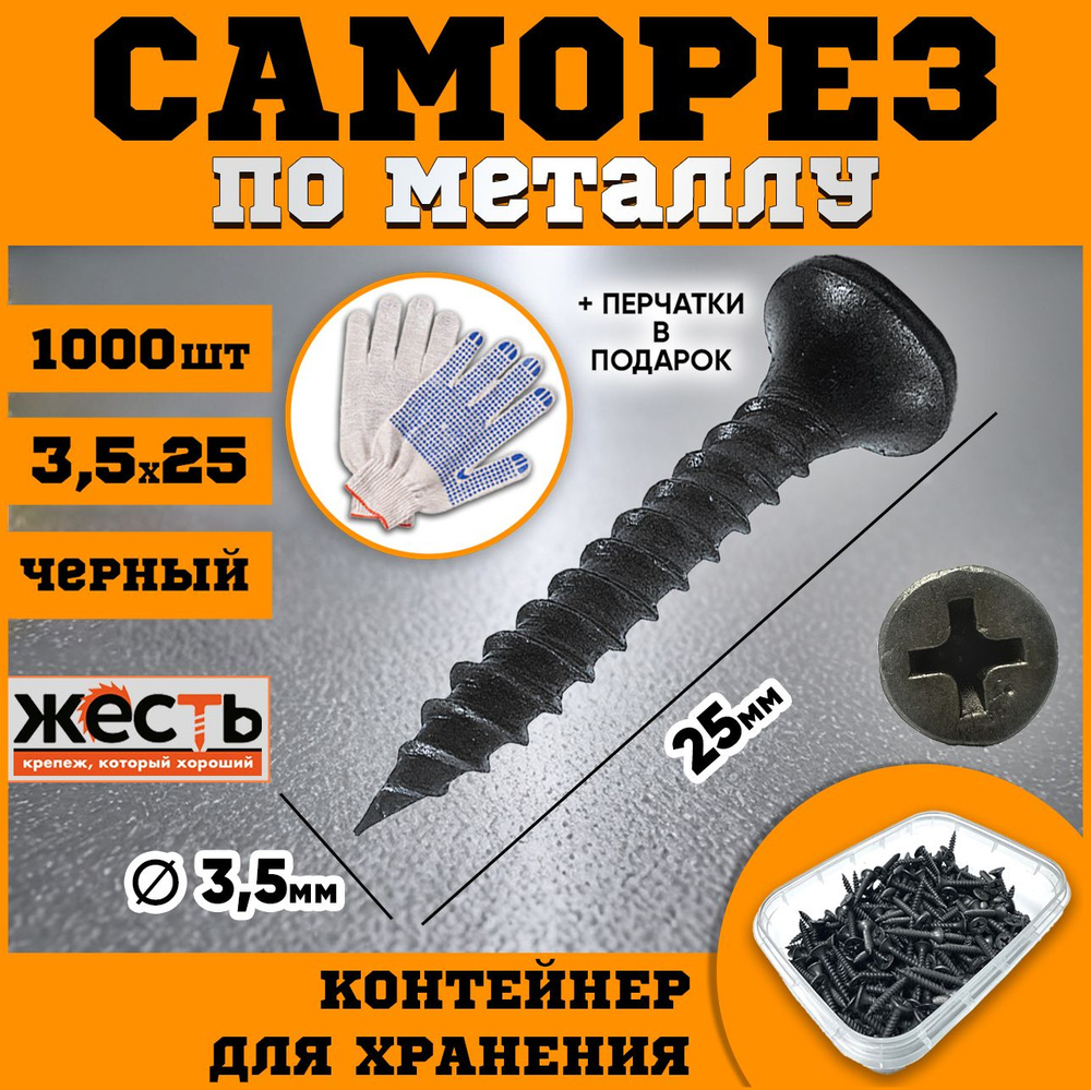 Саморез по металлу ГМ, гипсокартон-металл, черный 3,5х25 (1000 шт), контейнер  #1