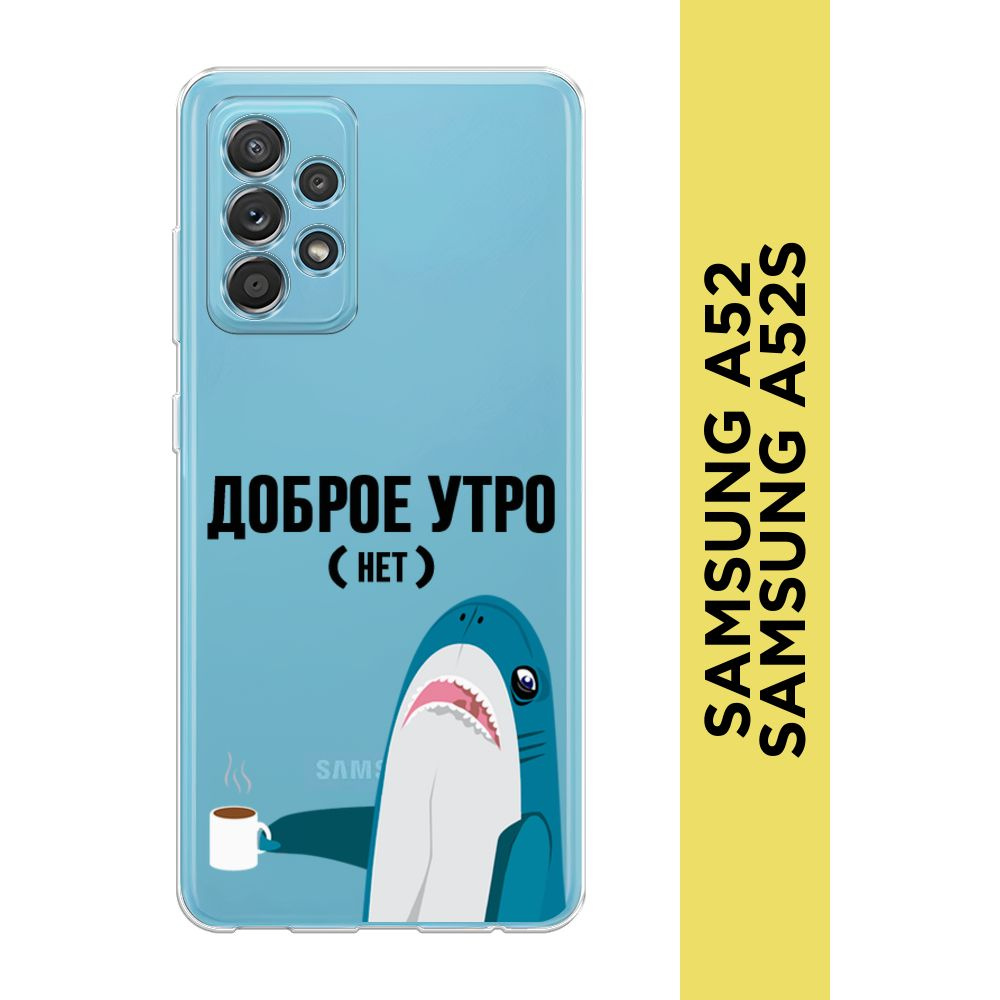 Силиконовый чехол на Samsung Galaxy A52/A52s / Самсунг А52/A52s "Доброе утро", прозрачный  #1