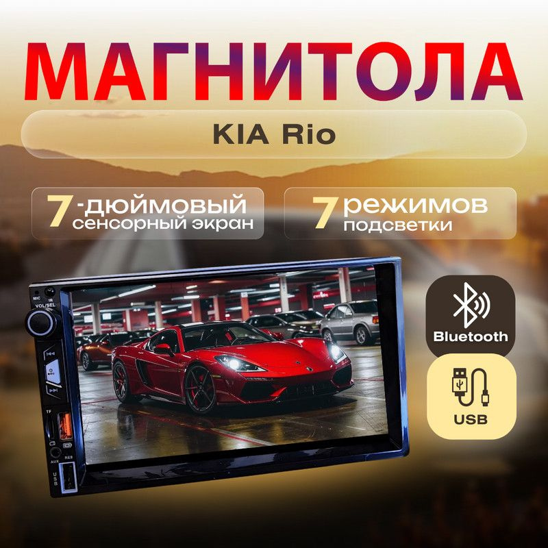 Магнитола для КIA- Ri0/KИА- Ри0 /7 дюймов сенсорный экран, 2din (bluetooth, USB, AUX, пульт, управление #1