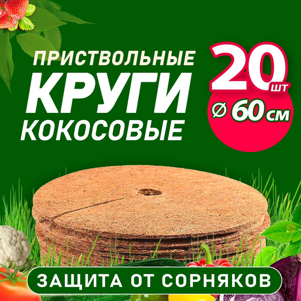 Кокосовый приствольный круг 60 см, 20 шт #1