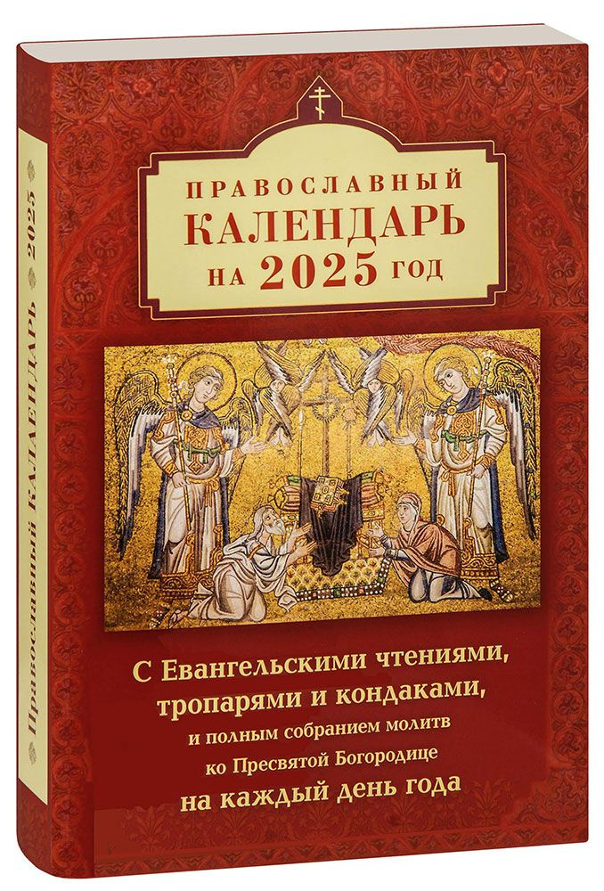 2025. Православный календарь с Евангельскими чтениями, тропарями и кондаками, и полным собранием молитв #1