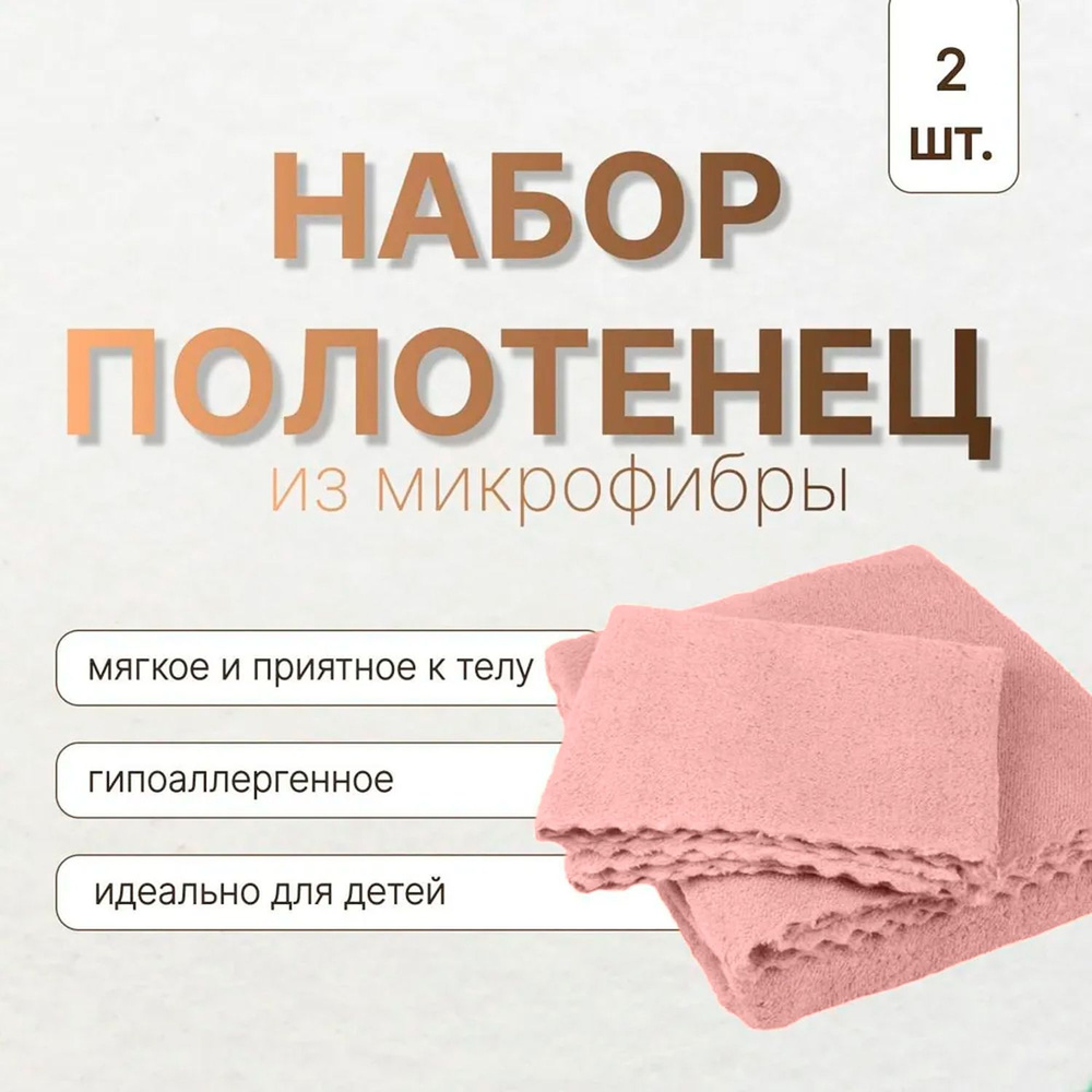 Набор полотенец для дома, полотенце банное 70х30 см и 70х135 см, микрофибра, цвет: розовый  #1