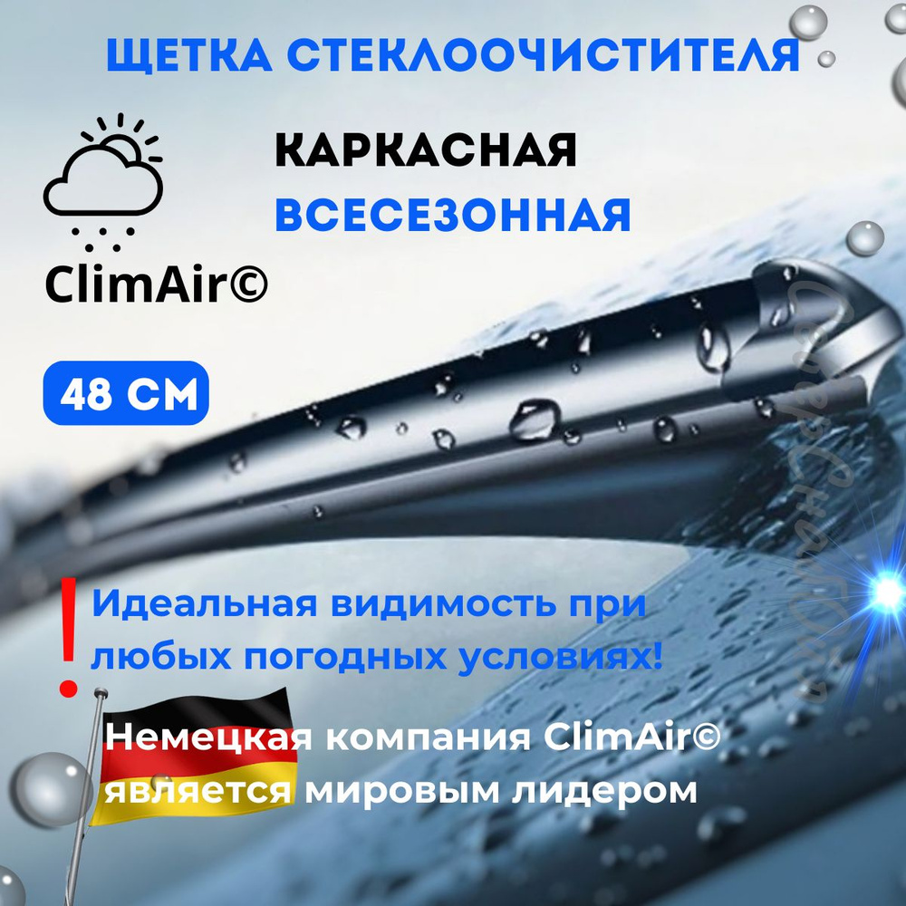 Щетка стеклоочистителя каркасная 48 см ClimAir (тип крепления "крюк")  #1