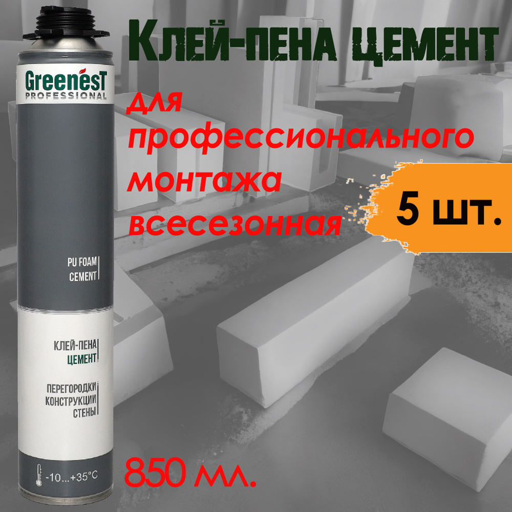 Монтажная клей-пена цемент GreenesT Professional PU FOAM CEMENT всесезонная профессиональная - 5 шт. #1