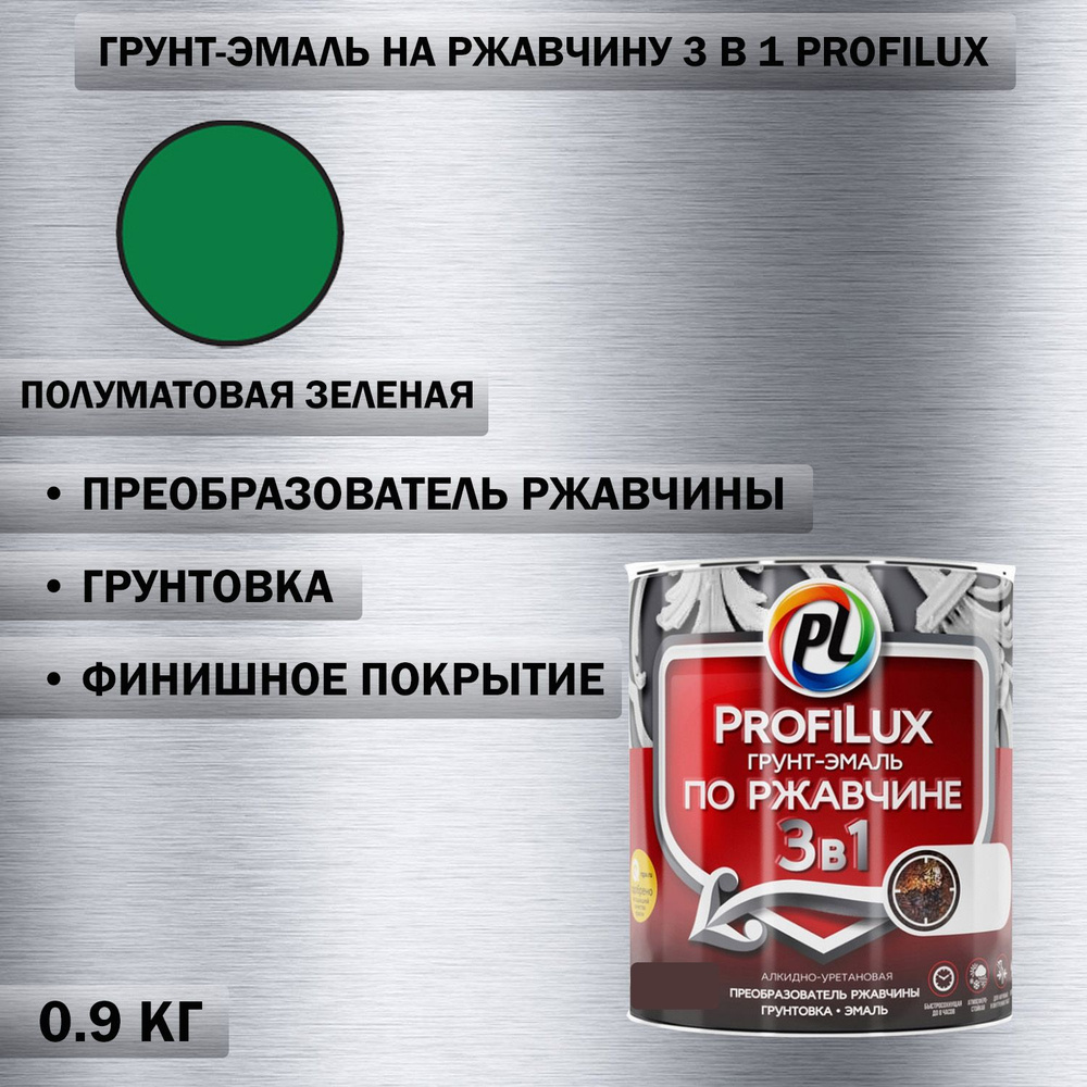 Грунт-эмаль на ржавчину 3 в 1 Profilux полуматовая зелёная 0,9 кг.  #1