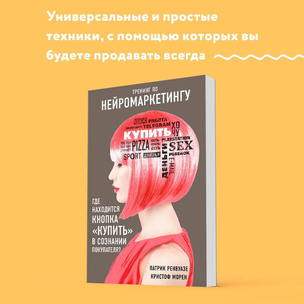 Тренинг по нейромаркетингу. Где находится кнопка "Купить" в сознании покупателя? | Ренвуазе Патрик, Морен #1