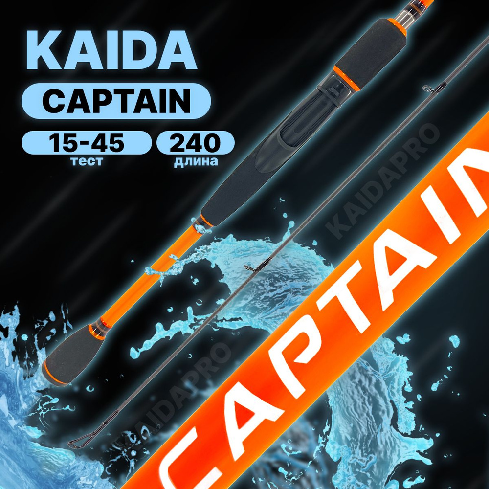 Удилище спиннинговое Kaida CAPTAIN, тест 15-45, длина 240 см #1