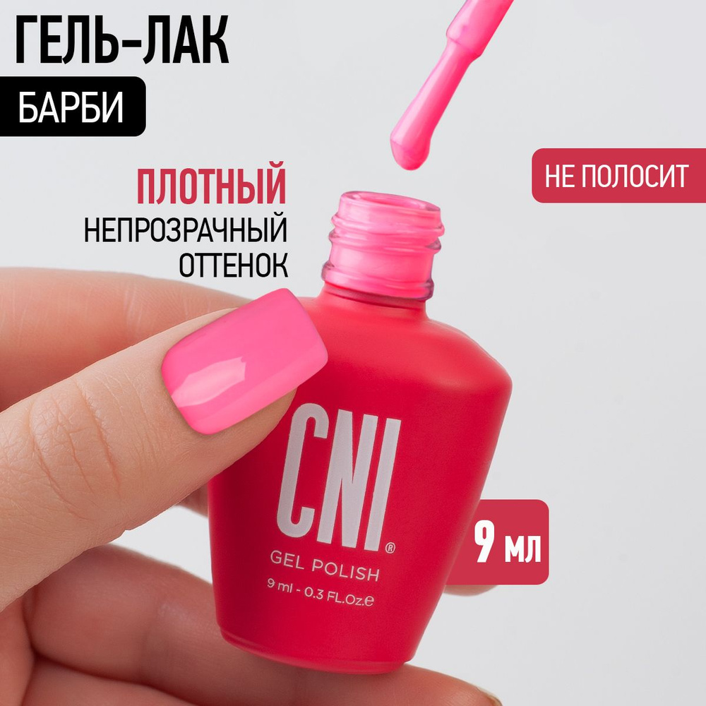 CNI Гель лак для ногтей для маникюра и педикюра "Барби", 9 мл  #1