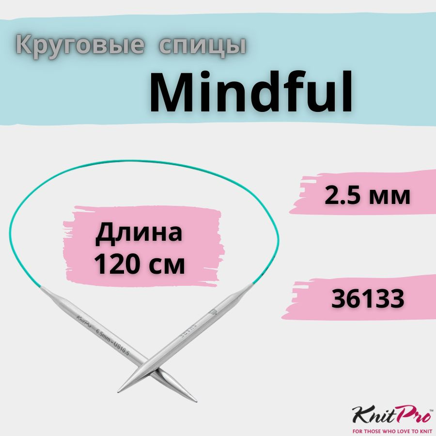 KnitPro спицы для вязания круговые Mindful диаметр 2,5 мм на гибкой леске 120 см, арт. 36133. Металлические, #1