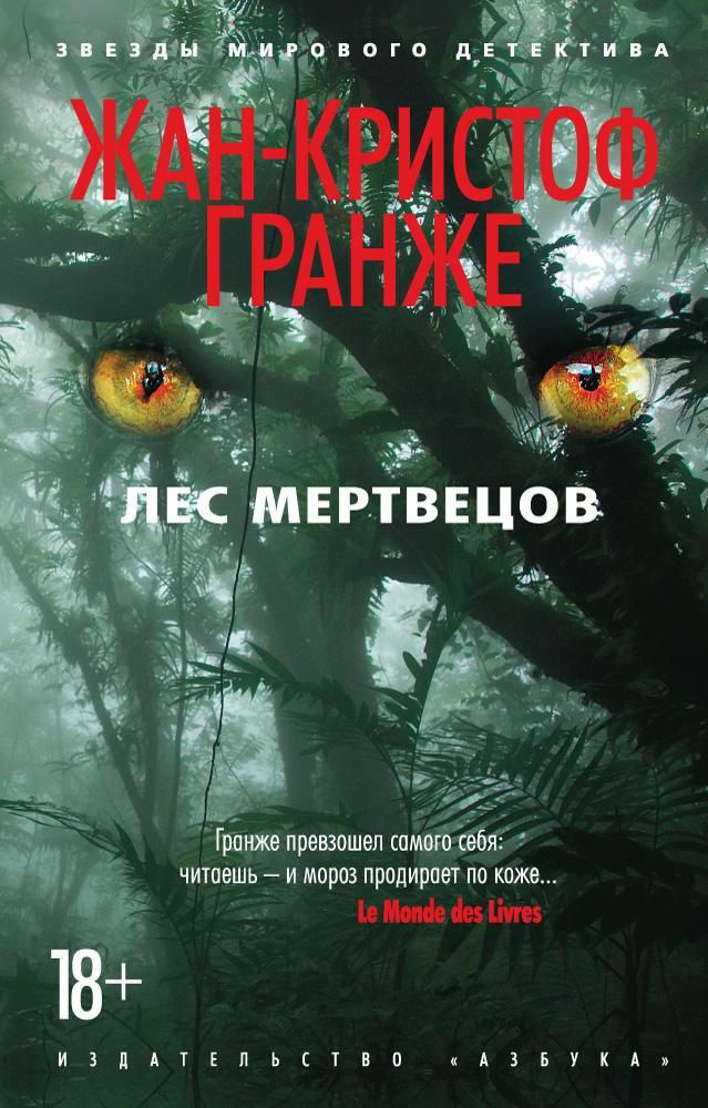 Лес мертвецов. В городе орудует маньяк-каннибал... | Гранже Жан-Кристоф, Гранже Ж.-К.  #1