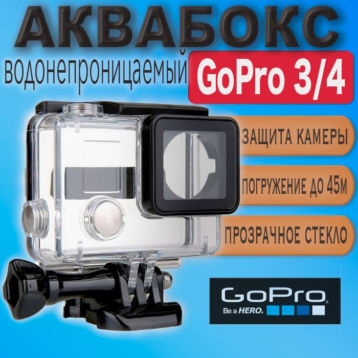 Аквабокс для камеры GoPro Hero 3+ / 4 водонепроницаемый защитный бокс  #1