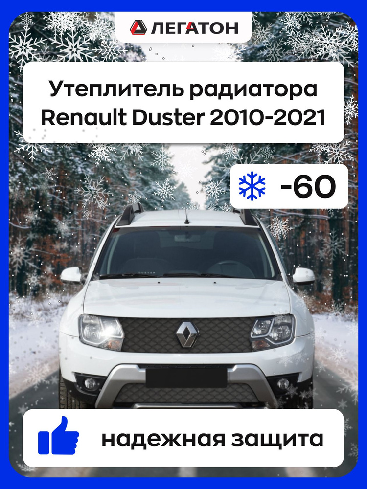 Автомобильная защита радиатора зимняя для Renault Duster 2010-2021  #1