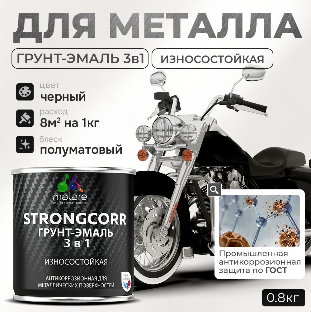 Грунт-Эмаль по ржавчине 3 в 1 Malare StrongCorr/ Краска по ржавчине для металла, износостойкая антикоррозионная #1