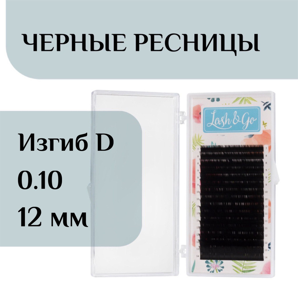 Ресницы для наращивания D 0/10-12 Lash&go/ лэш гоу #1