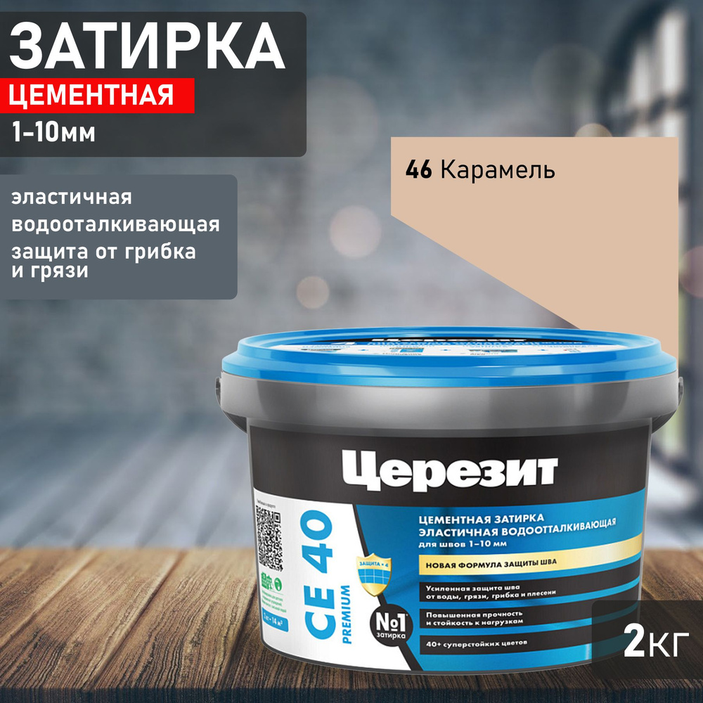 Затирка Ceresit CE40 №46 карамель 2кг 1046427 #1