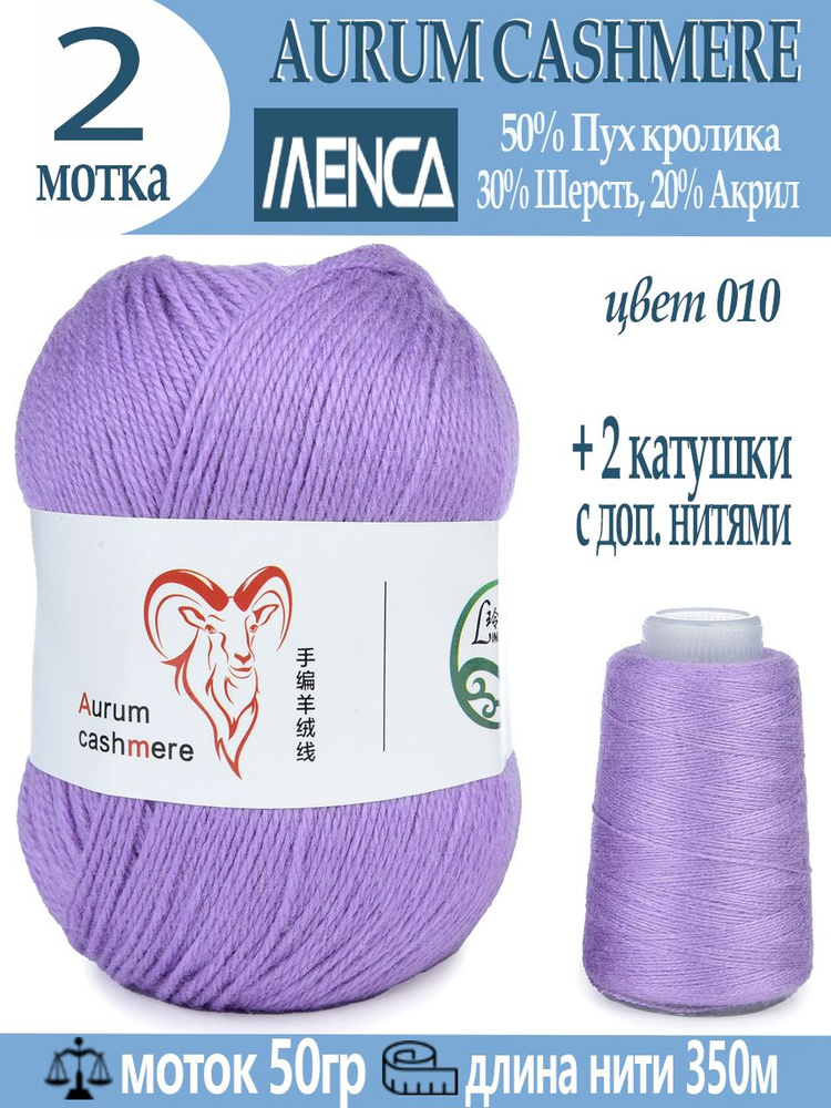 Пряжа для вязания Aurum Cashmere 2 шт #1