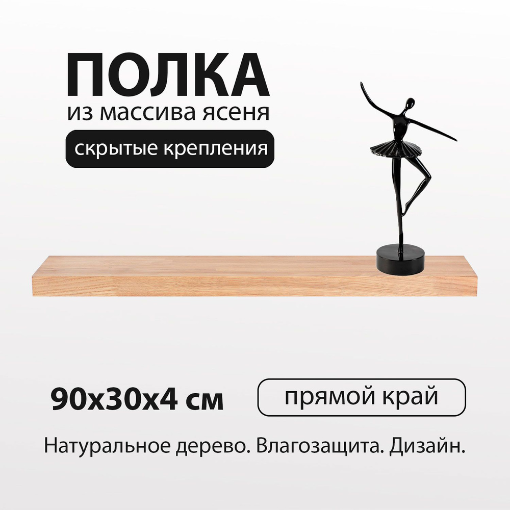 Полка настенная навесная 90х30 см 40 мм прямая, деревянная массив ясень со скрытым креплением для книг #1