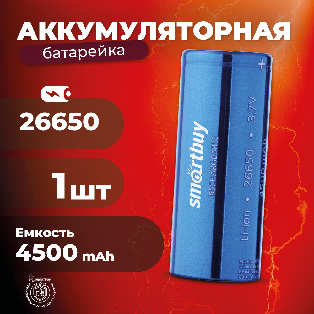 Аккумуляторная батарейка 26650 Smartbuy, 4500 мАч #1