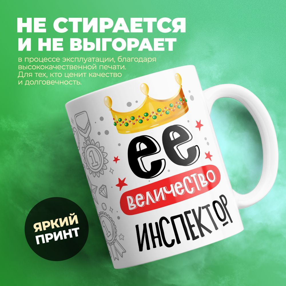 ЛИМPRINT Кружка "Ее величество Инспектор", 330 мл, 1 шт #1