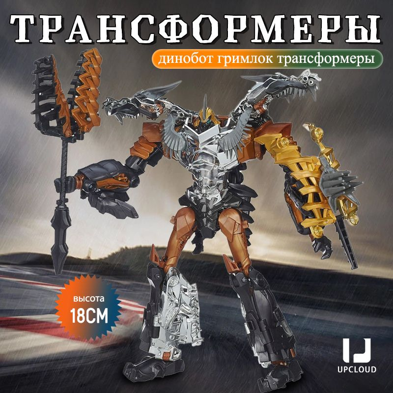 Трансформаторы/динобот гримлок трансформеры/18cm #1