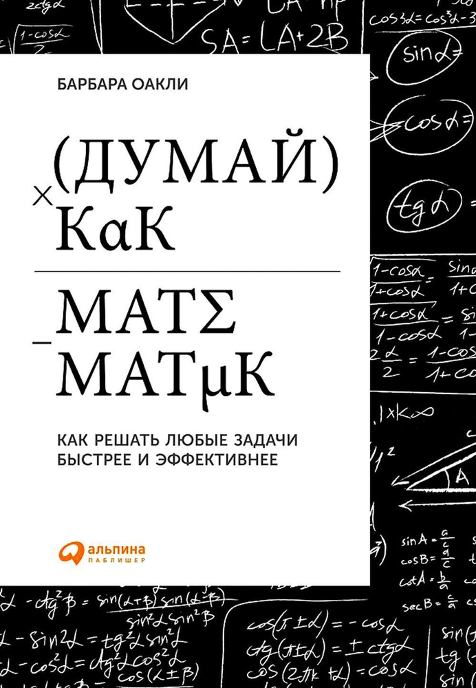 Думай как математик: Как решать любые задачи быстрее и эффективнее | Оакли Барбара  #1