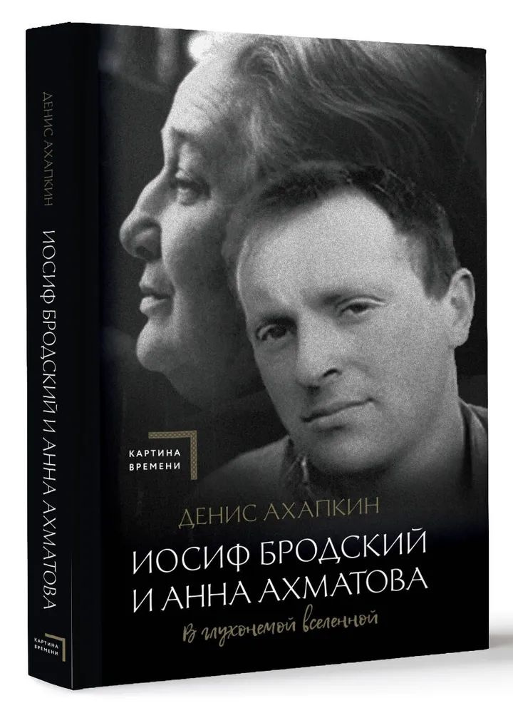 Иосиф Бродский и Анна Ахматова. В глухонемой вселенной | Ахапкин Денис Николаевич  #1