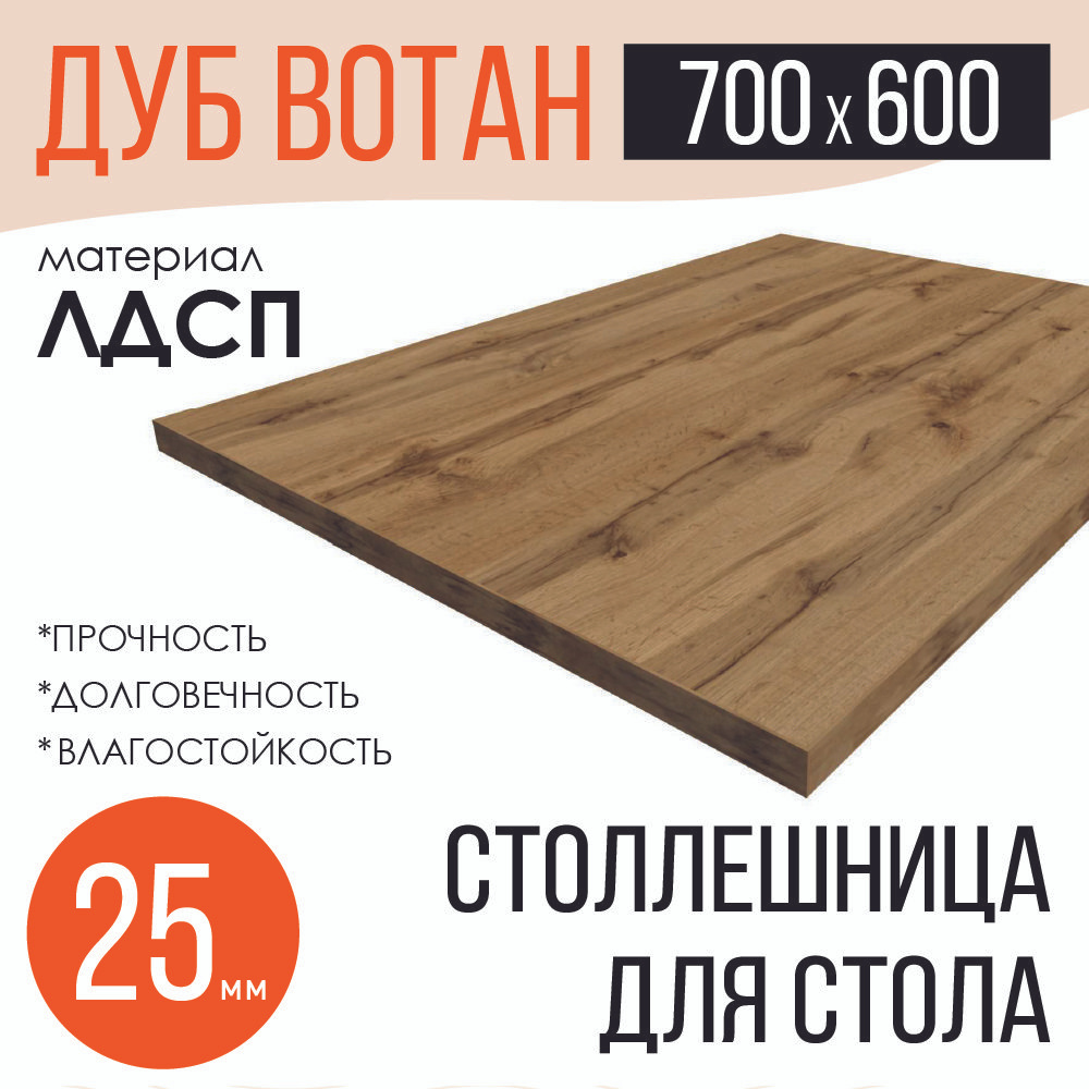 Столешница,ЛДСП,600х700х25мм #1