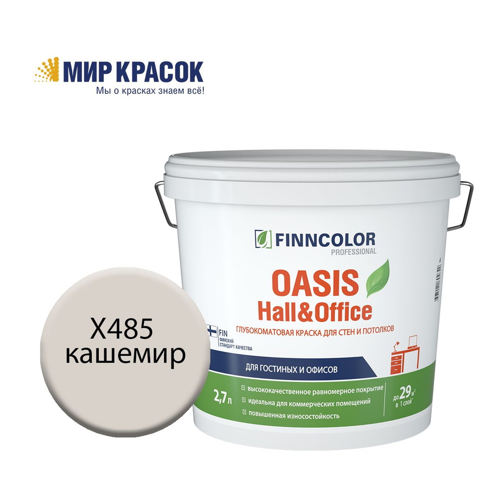 FINNCOLOR OASIS HALL@OFFICE 4 краска колерованная, для стен и потолков устойчивая к мытью, матовая, цвет #1