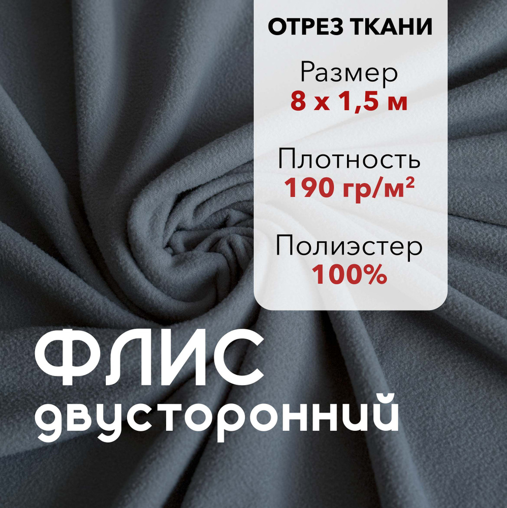 Ткань для шитья Флис Светло-серый Двусторонний, отрез 8 м, ширина 150 см, плотность 190г/м2  #1