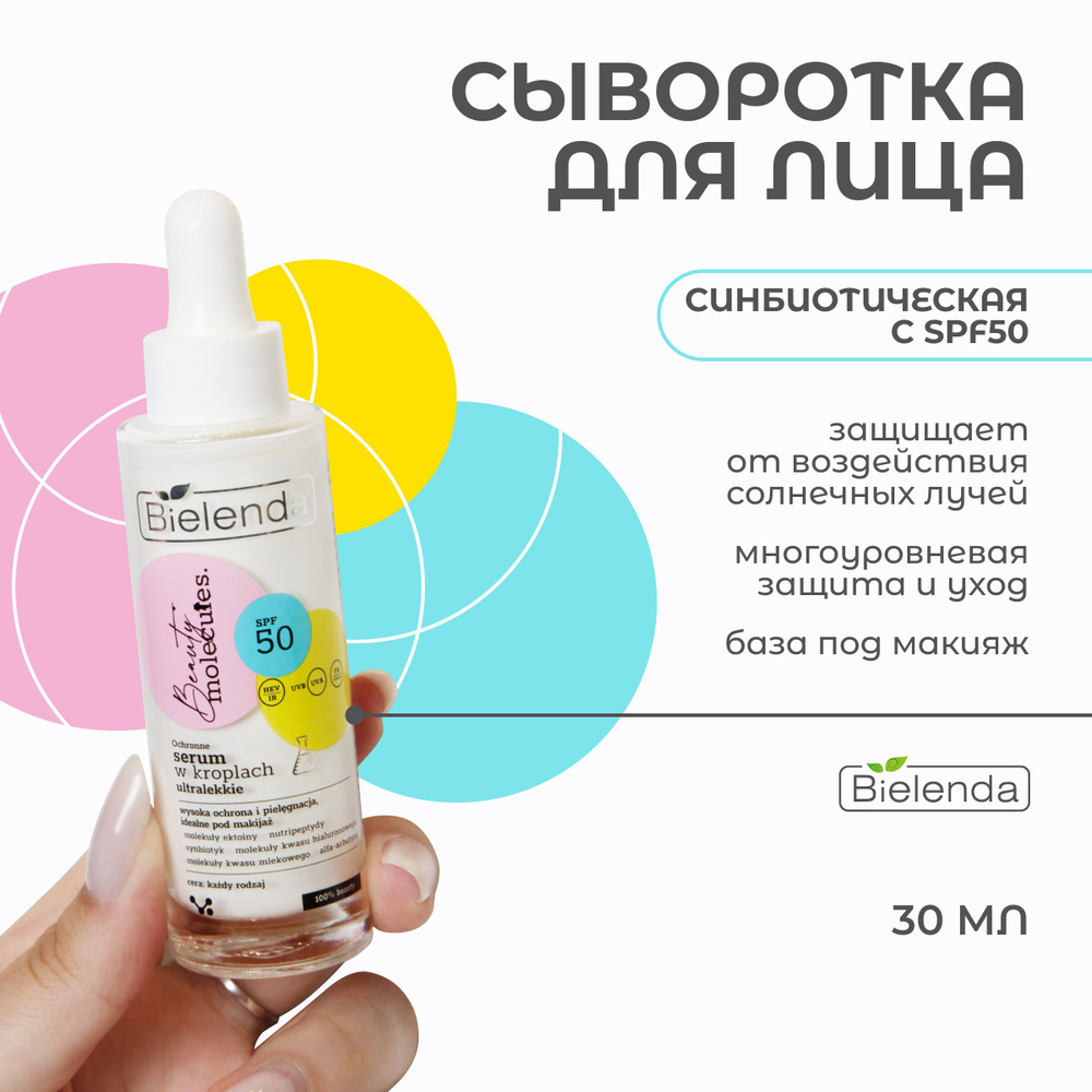 BIELENDA BEAUTY MOLECULES Защитная ультралегкая сыворотка в каплях SPF50 30мл  #1