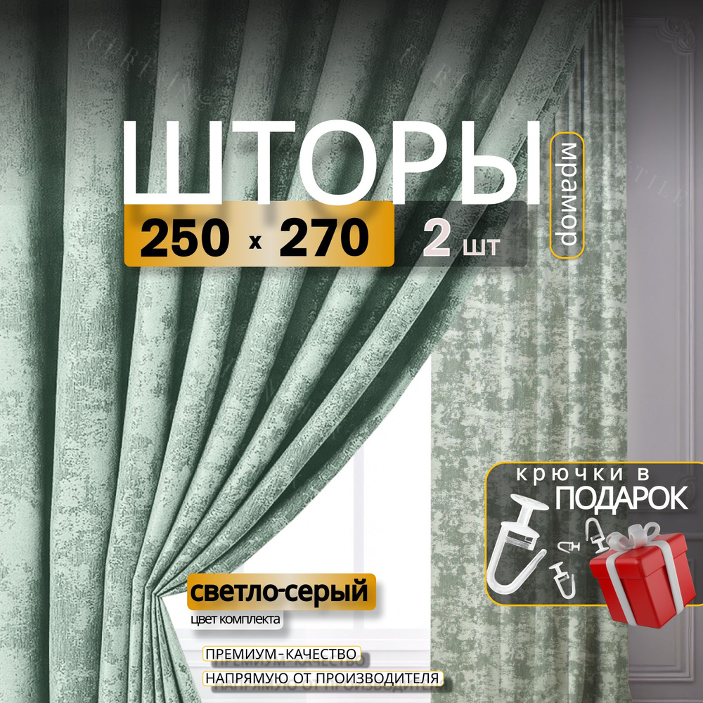 Curtain & Textile Комплект штор Домашней волшебнице 270х500см, Светлый-серый  #1