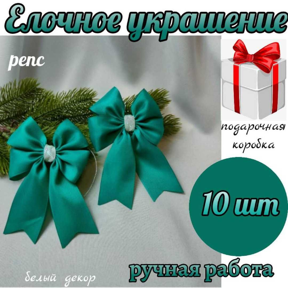 Елочное украшение, темно бирюзовый набор бантики на елку 10 шт из репсовой ленты белый декор  #1