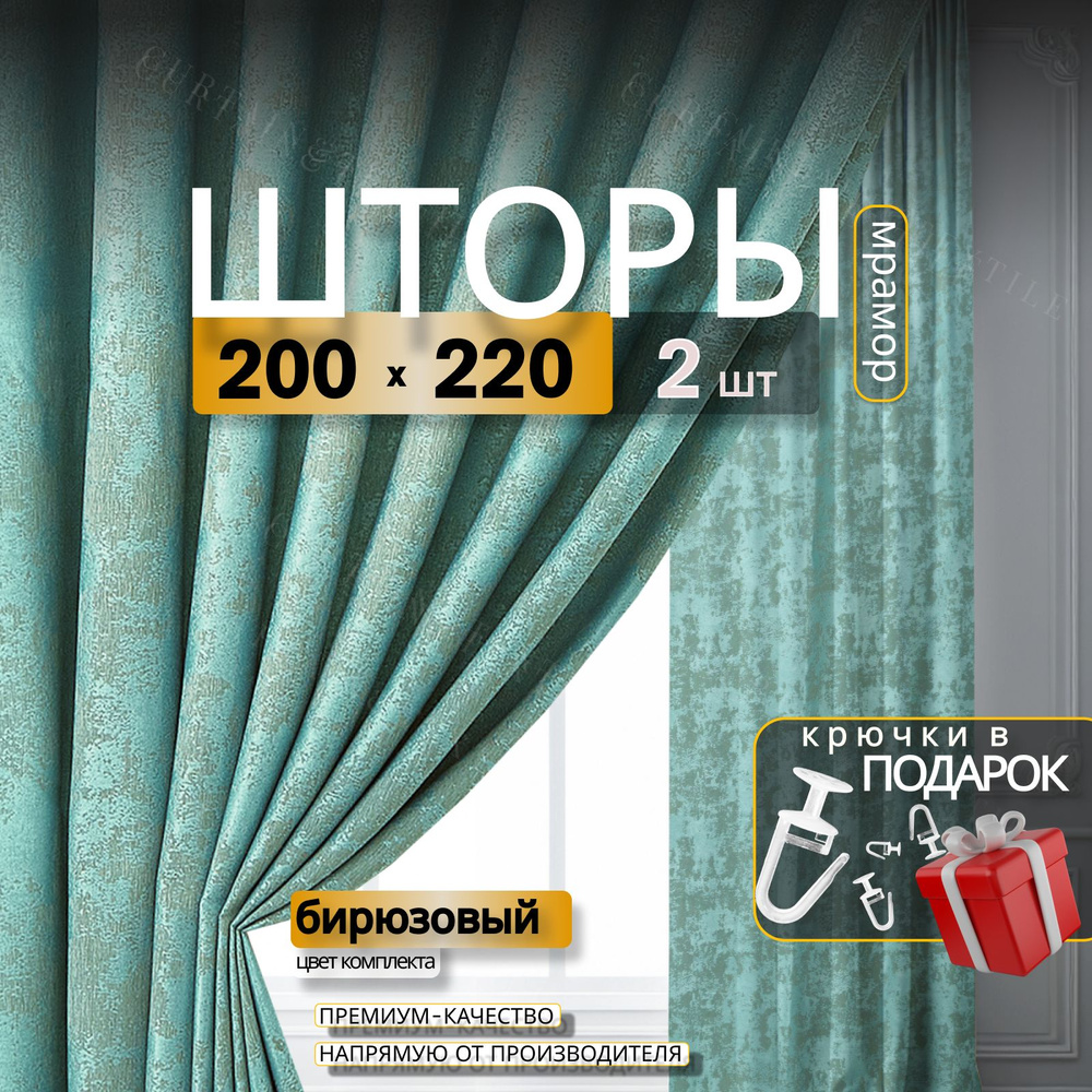 Curtain & Textile Комплект штор Домашней волшебнице 220х400см, Бирюзовый  #1