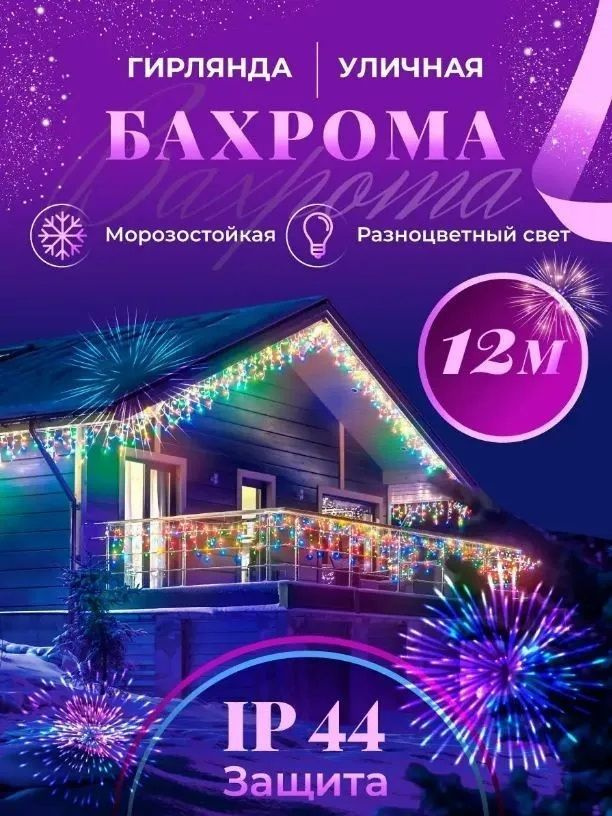 Magic Goods Электрогирлянда уличная Бахрома Светодиодная, 12 м, питание От сети 220В, 1 шт  #1