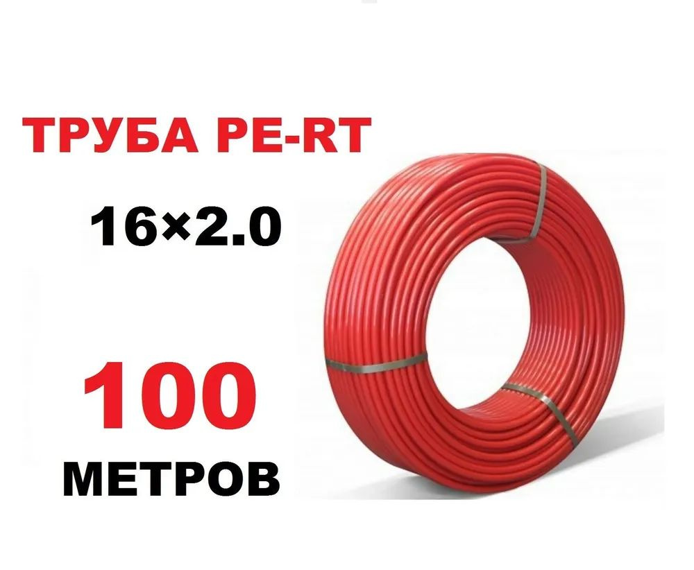 Труба для теплого пола PE-RT 16х2.0 мм, бухта 100 метров #1