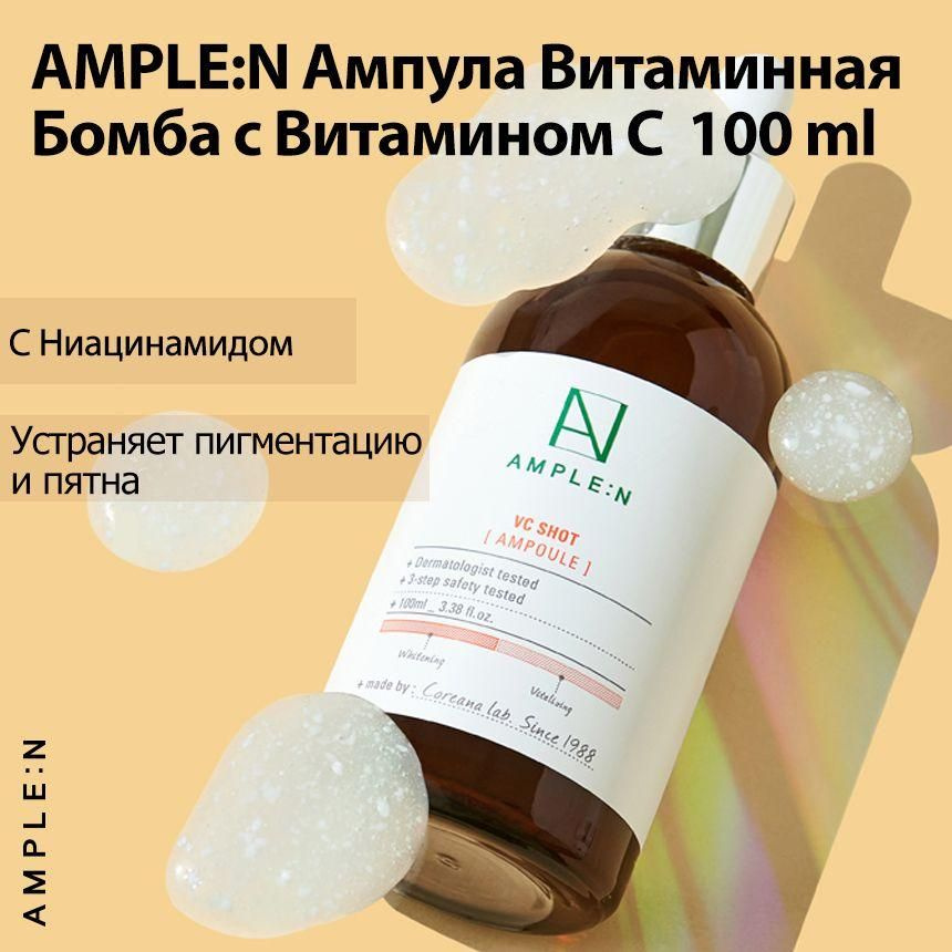 Ample:n Сыворотка для лица Осветление, 100 мл #1