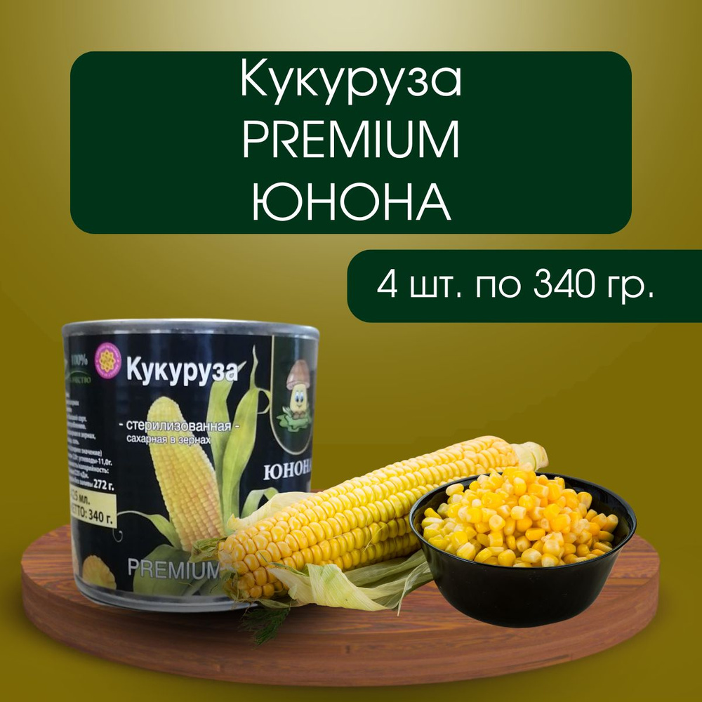 Кукуруза ЮНОНА, 4 шт по 340 гр. #1