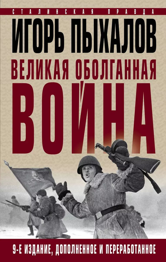 Великая оболганная война | Пыхалов Игорь Васильевич #1