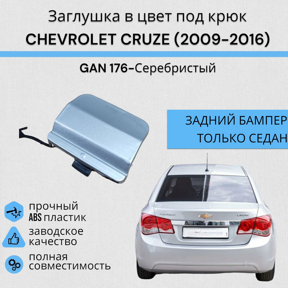 Заглушка в цвет под крюк ЗАД CHEVROLET CRUZE Шевролет Круз (2009-2012) GAN 176-Серебристый  #1