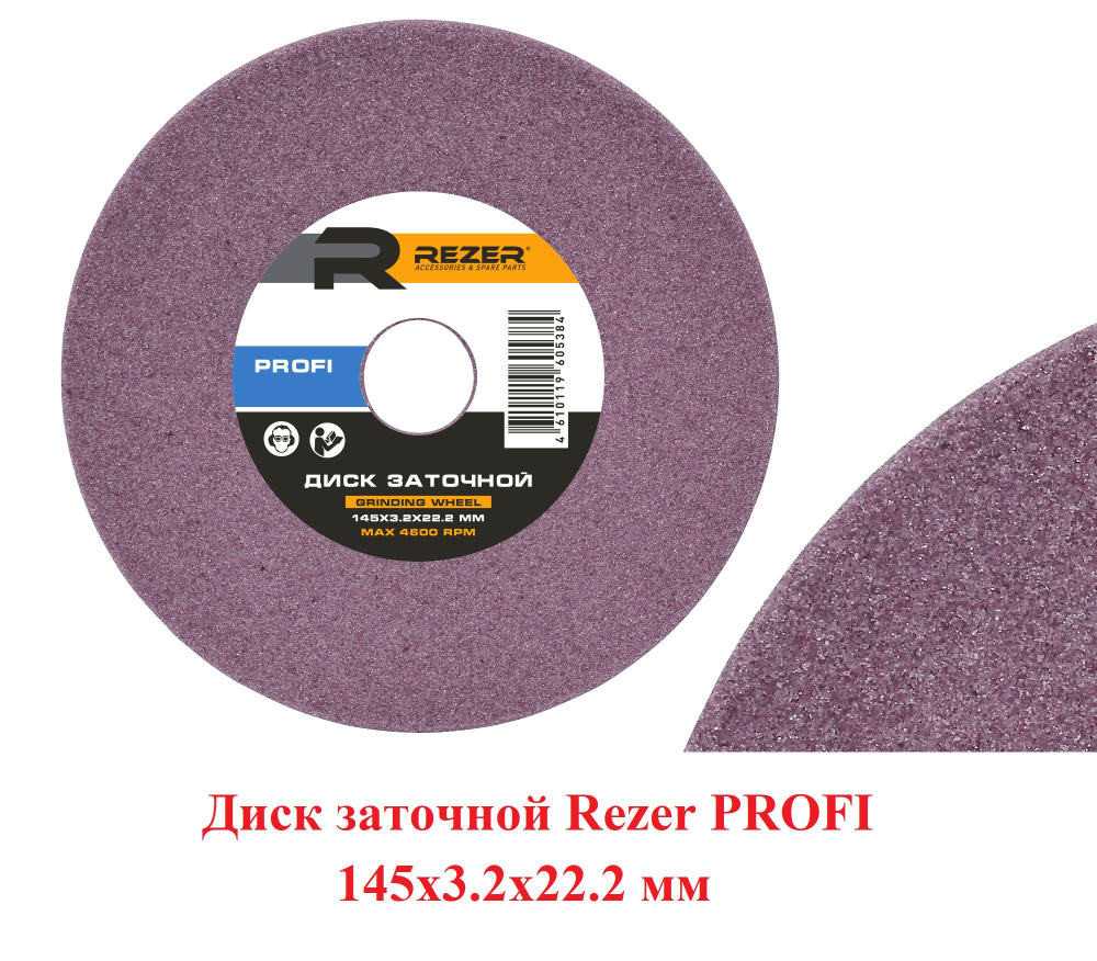 REZER Диск зачистной 145 x 3.2 x 22.2 #1