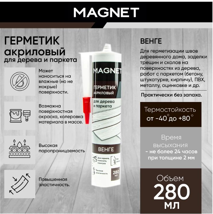 Акриловый герметик MAGNET для дерева и паркета 280 мл венге #1