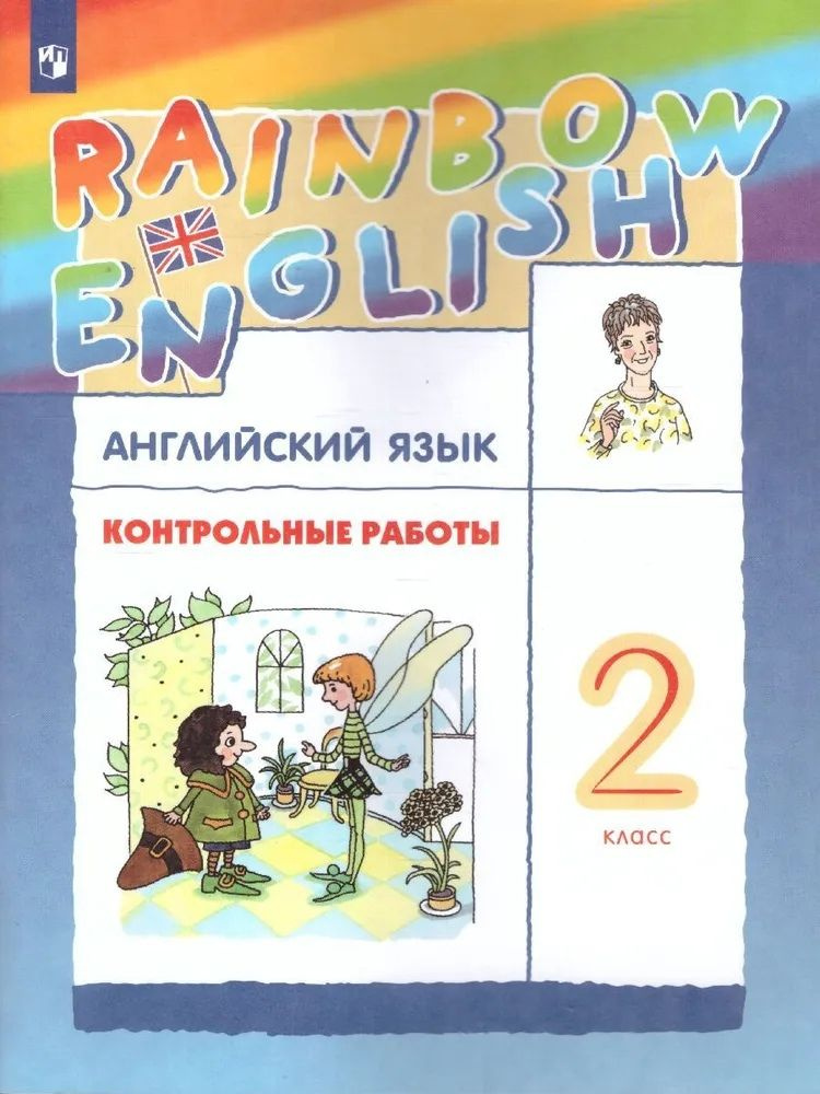 Английский язык 2 класс. Контрольные работы. УМК "Rainbow English". ФГОС Афанасьева О. В., Михеева Ирина #1