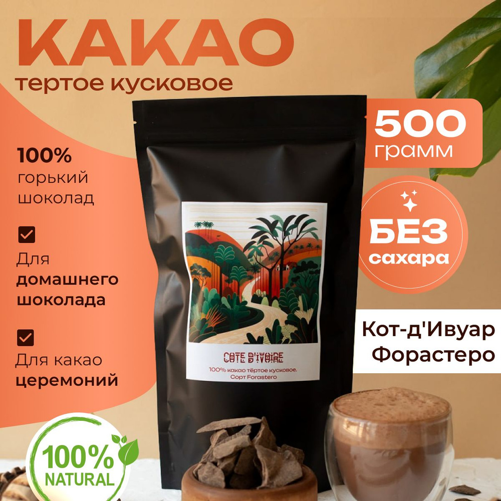 Какао-тертое Кот-д'Ивуар 500 г. #1