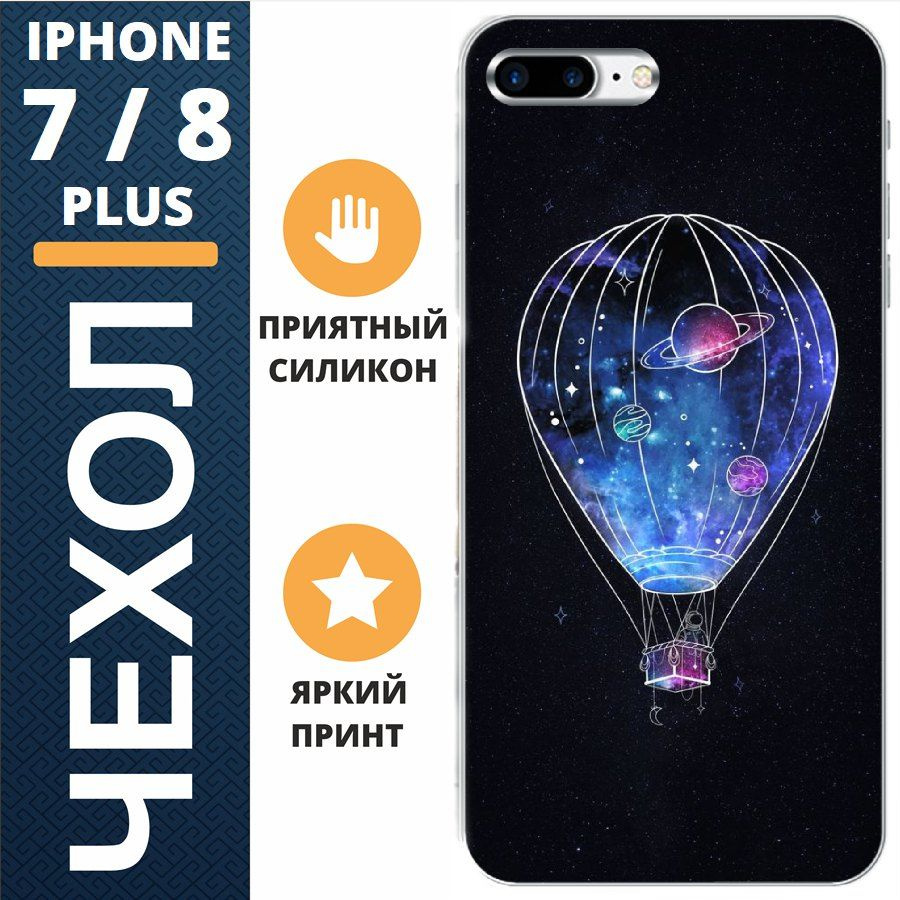 Чехол на iphone 8 plus воздушный шар #1