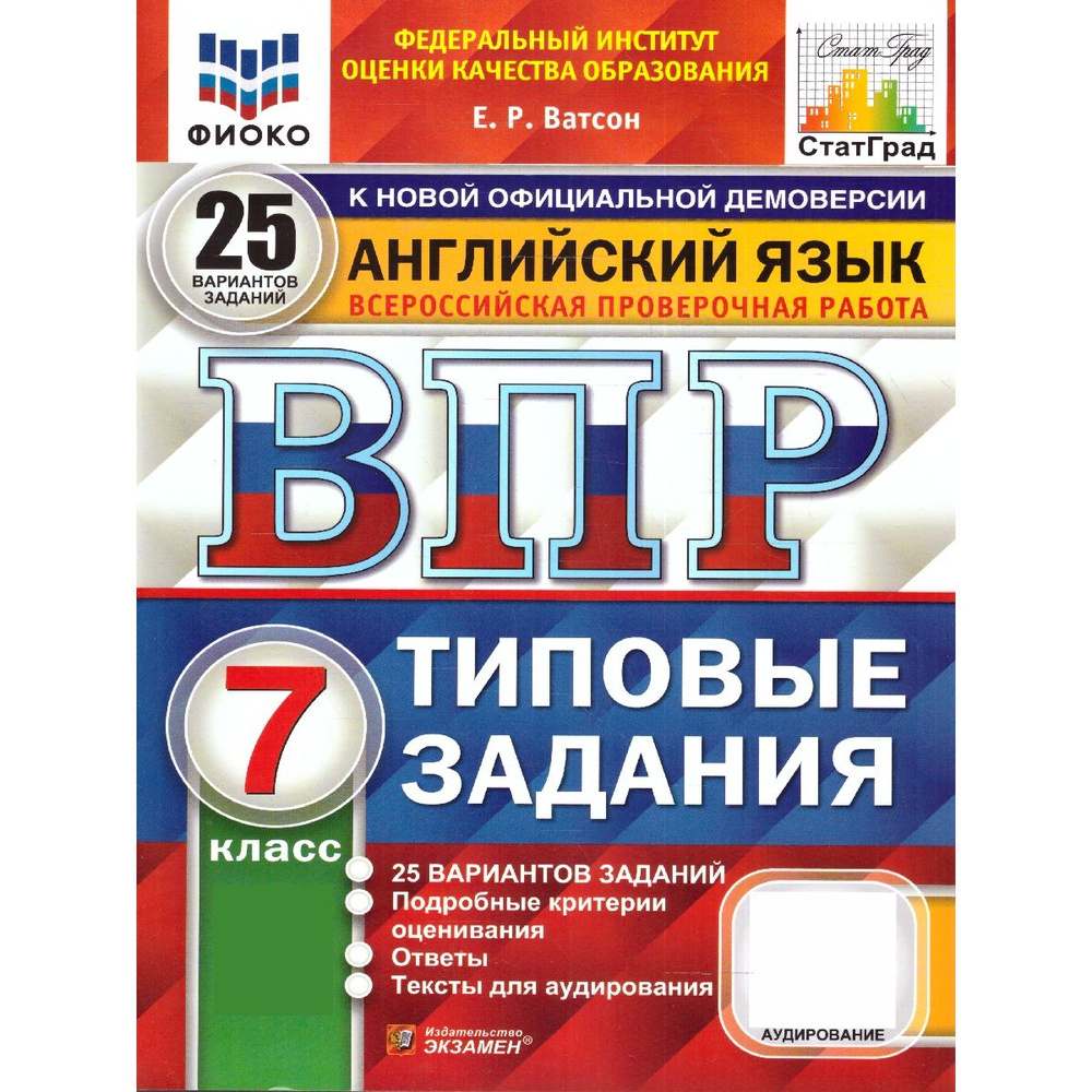 ВПР английский язык 7 класс. Типовые задания. 25 вариантов ФИОКО | Ватсон Елена Рафаэлевна  #1