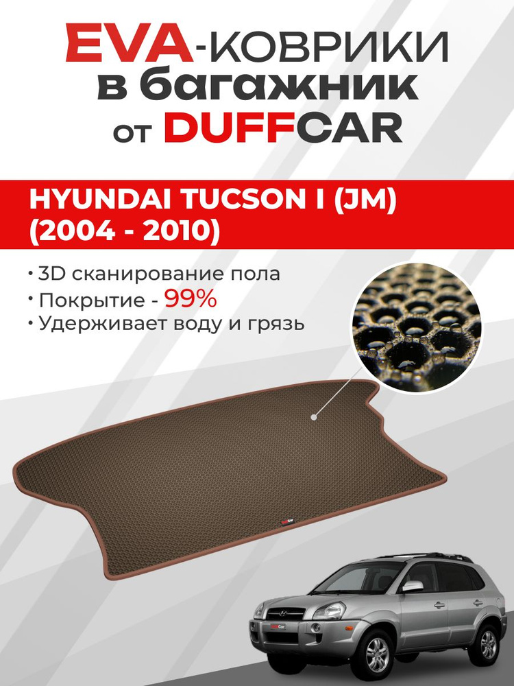 EVA коврик в багажник Hyundai Tucson I (JM) (2004 - 2010) #1