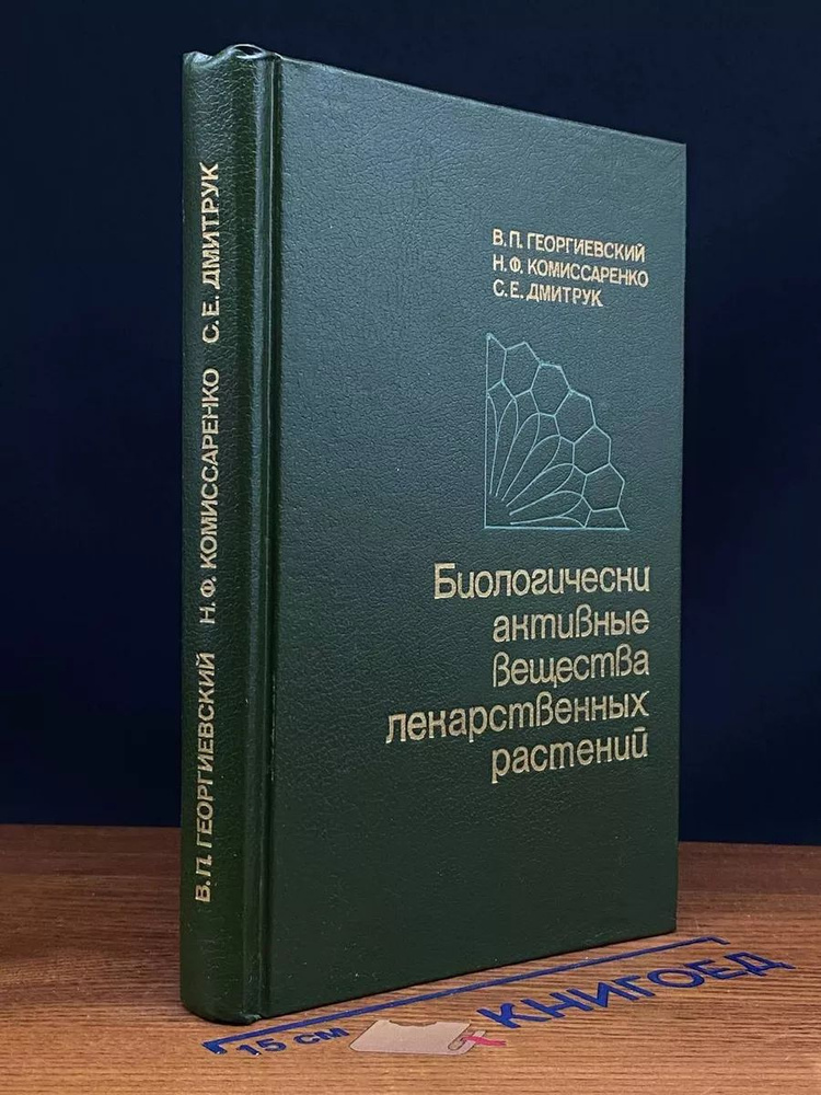 Биологически активные вещества лекарственных растений  #1