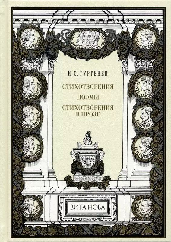 Стихотворения. Поэмы. Стихотворения в прозе | Тургенев Иван Сергеевич  #1