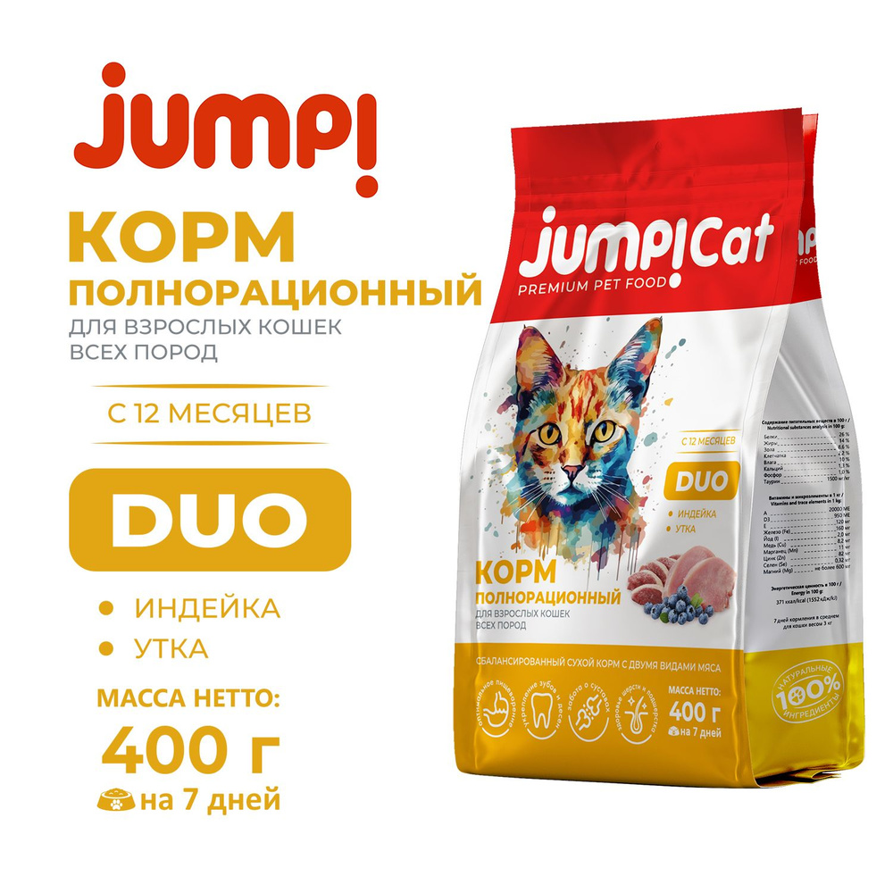 Корм сухой для кошек JUMP CAT DUO джамп со вкусом индейки и утки, 400 г.  #1