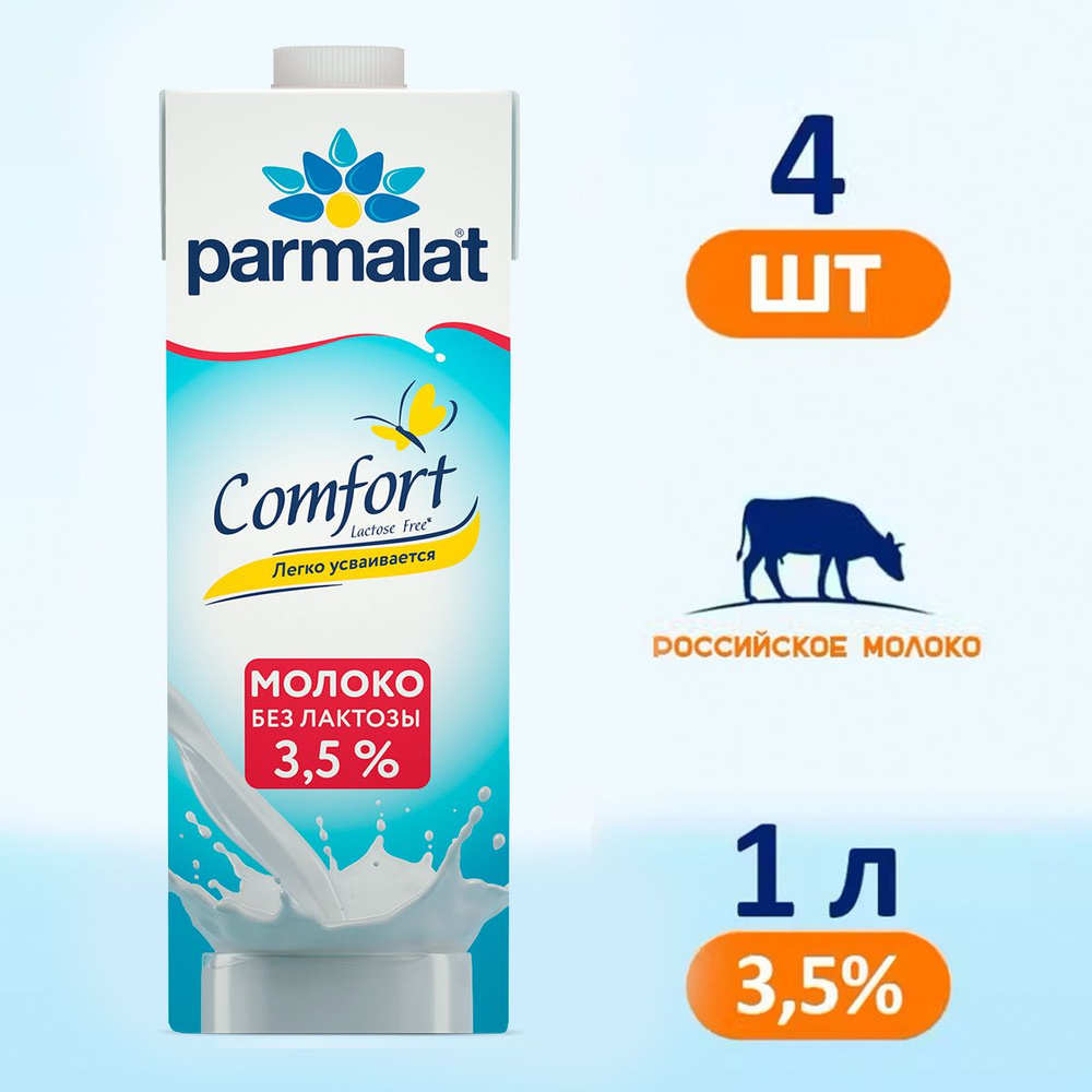 Молоко Parmalat Comfort безлактозное 3.5%, 4 шт по 1 л #1